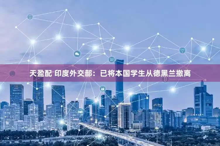 天盈配 印度外交部：已将本国学生从德黑兰撤离