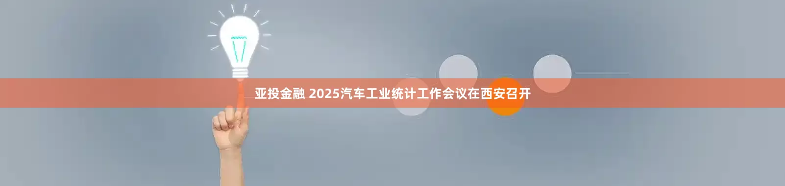 亚投金融 2025汽车工业统计工作会议在西安召开