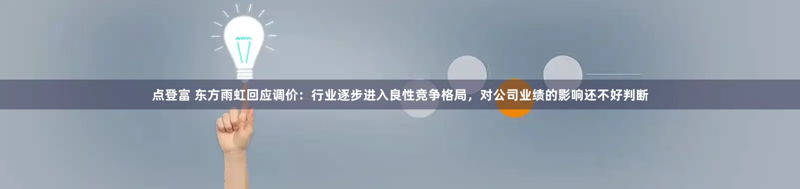点登富 东方雨虹回应调价：行业逐步进入良性竞争格局，对公司业绩的影响还不好判断