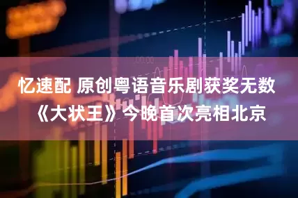 忆速配 原创粤语音乐剧获奖无数 《大状王》今晚首次亮相北京