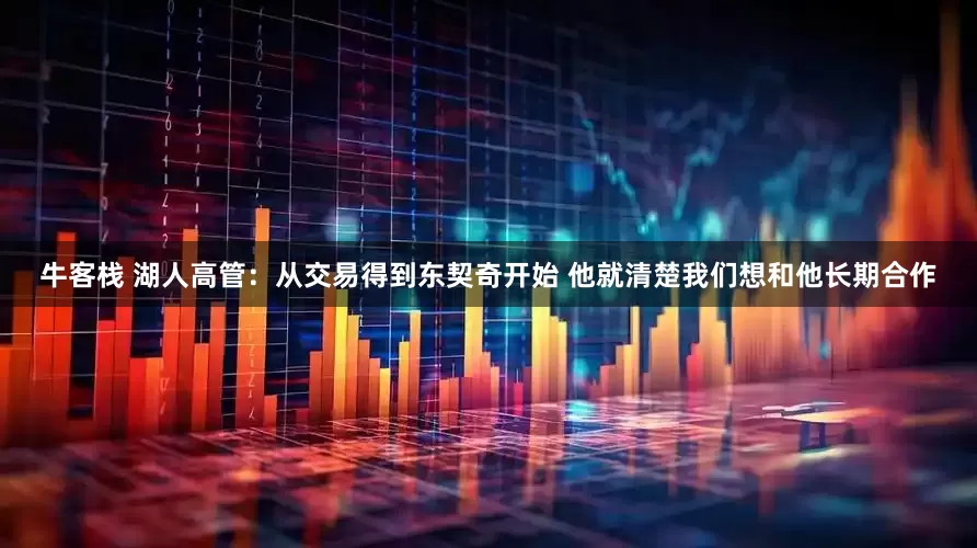 牛客栈 湖人高管：从交易得到东契奇开始 他就清楚我们想和他长期合作