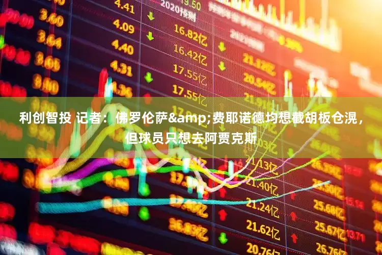 利创智投 记者：佛罗伦萨&费耶诺德均想截胡板仓滉，但球员只想去阿贾克斯