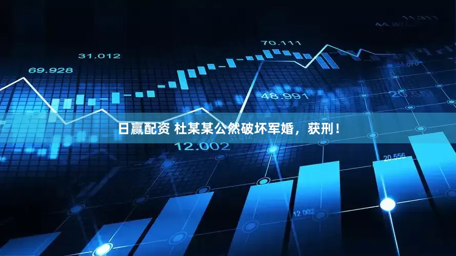 日赢配资 杜某某公然破坏军婚，获刑！