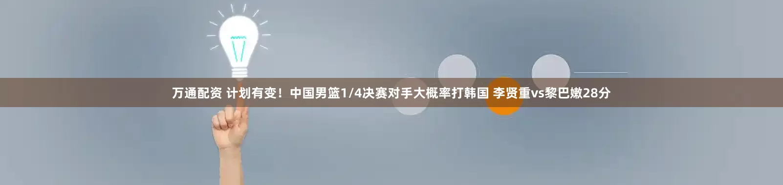 万通配资 计划有变！中国男篮1/4决赛对手大概率打韩国 李贤重vs黎巴嫩28分