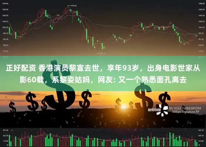 正好配资 香港演员黎宣去世，享年93岁，出身电影世家从影60载，系黎姿姑妈，网友: 又一个熟悉面孔离去