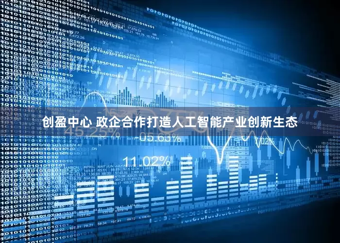 创盈中心 政企合作打造人工智能产业创新生态