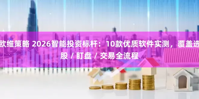 欧维策略 2026智能投资标杆：10款优质软件实测，覆盖选股 / 盯盘 / 交易全流程